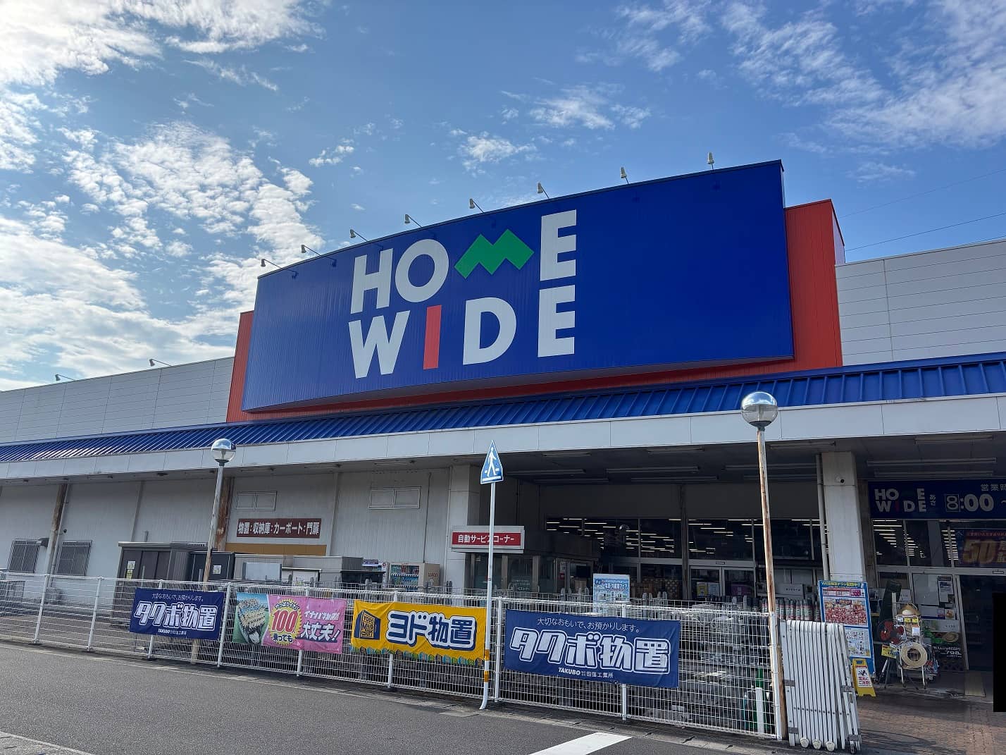 ホームワイド日出店(大分県)