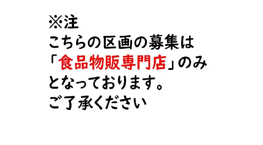 1F レジアウト 東側入り口側区画(食物販テナントのみ募集中)1